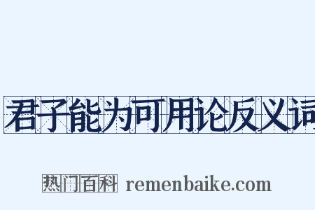 君子能为可用论反义词是什么意思的图片